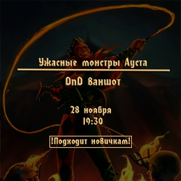DnD Игра Пермь "Ужасные монстры Ауста"