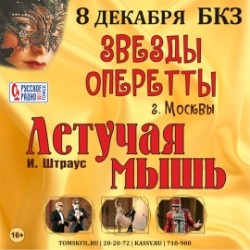 Звезды оперетты г. Москвы «Летучая мышь»