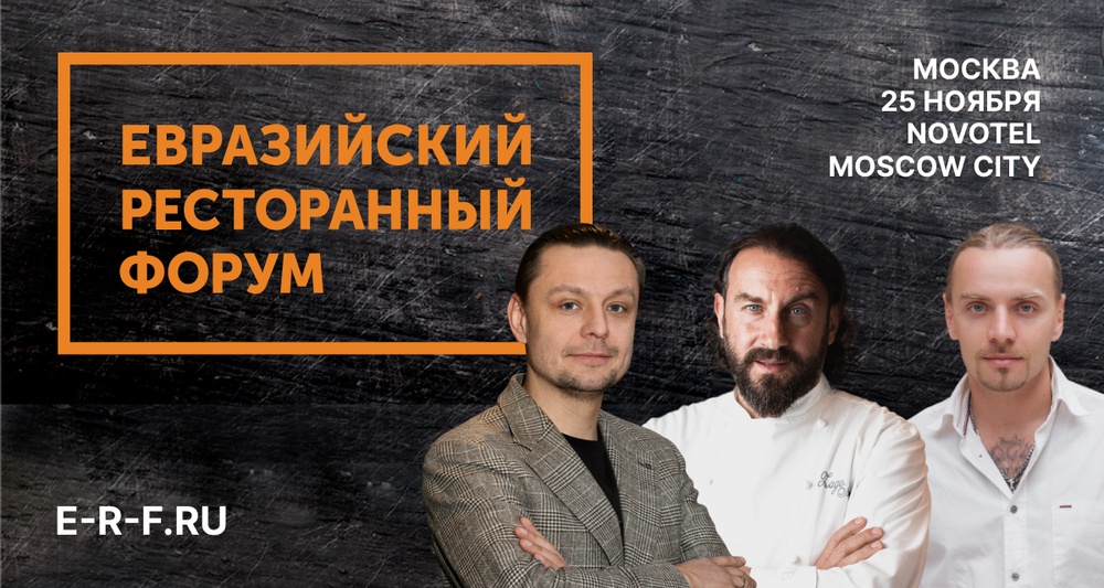 Евразийский Ресторанный Форум, 2025 Москва