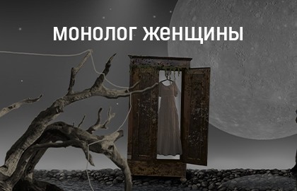 Монолог женщины