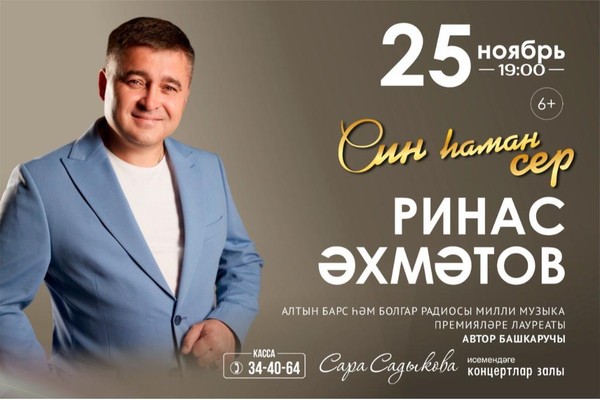 Ринас Ахметов «Син һаман сер»