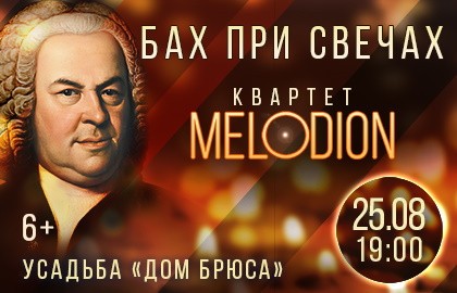 Бах при свечах