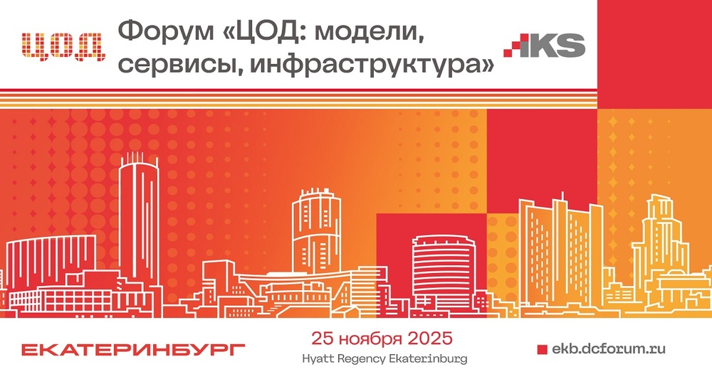 7-й ежегодный форум «ЦОД: модели, сервисы, инфраструктура»