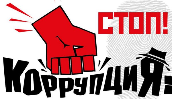 «Создание механизмов, позволяющих эффективно влиять на состояние коррупции в государстве»