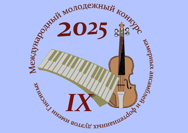 9 Международный молодёжный конкурс камерных ансамблей и фортепианных дуэтов имени Гнесиных
