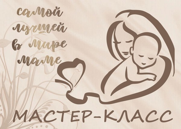 Мастер-класс «С любовью к маме»