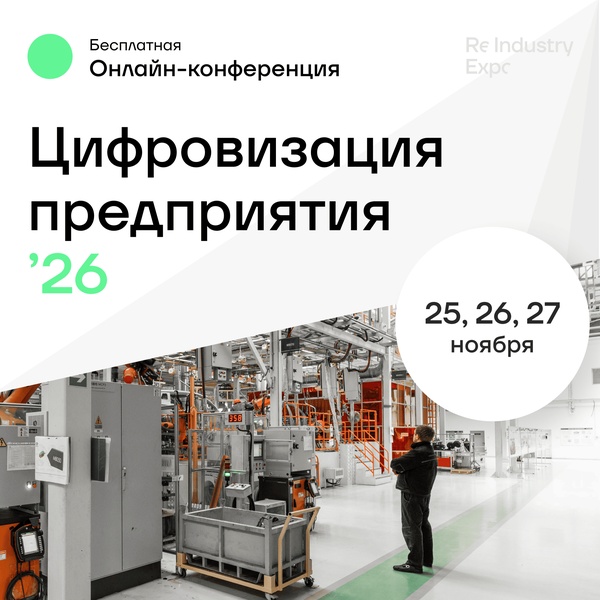 Цифровизация предприятия '26