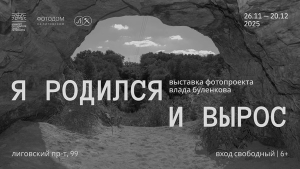 ВЫСТАВКА ФОТОПРОЕКТА ВЛАДА БУЛЕНКОВА «Я РОДИЛСЯ И ВЫРОС»