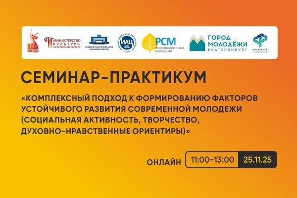 Семинар «Комплексный подход для устойчивого развития современной молодежи»