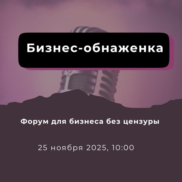 Форум Бизнес-обнаженка