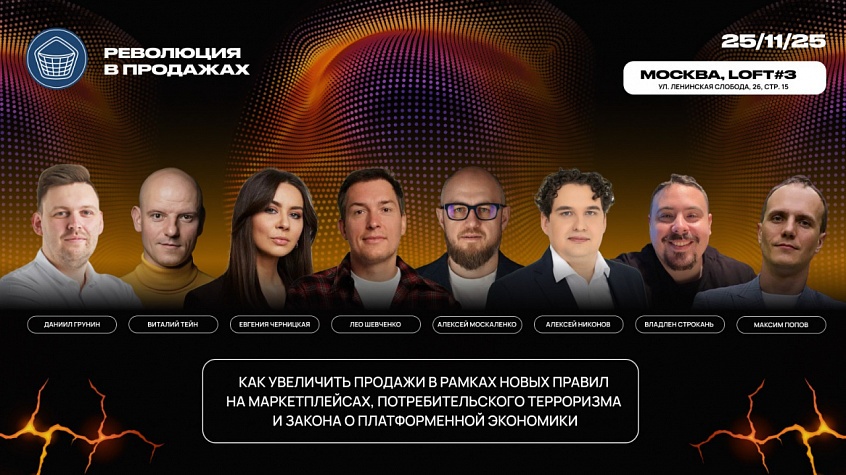 Форум «Революция в продажах: e-com, marketplaces, retail & services»