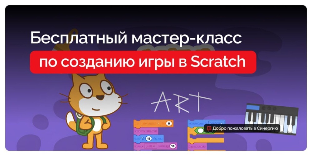 Мастер-класс по Scratch