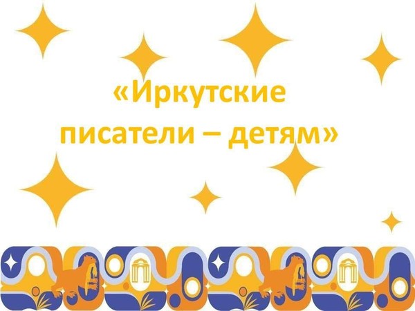 «Иркутские писатели –детям»