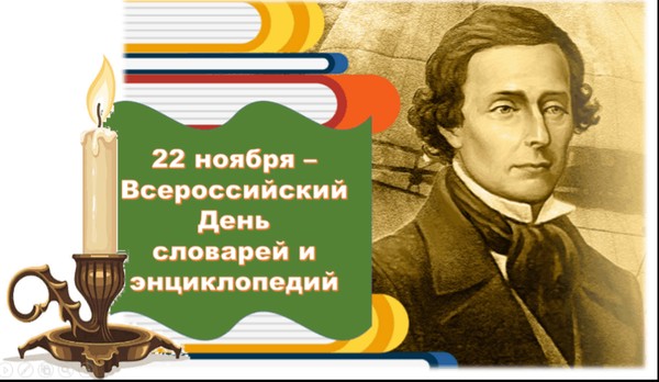 День словарей и энциклопедий