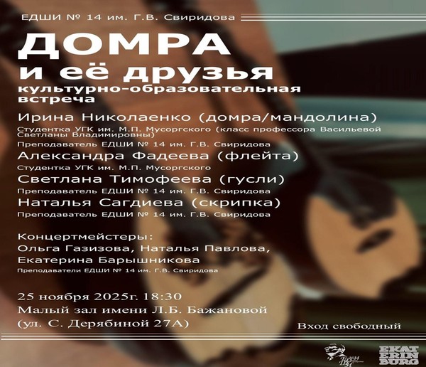 ДОМРА И ЕЁ ДРУЗЬЯ