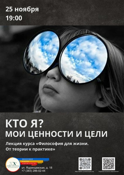 Лекция «Кто я? Мои ценности и цели»