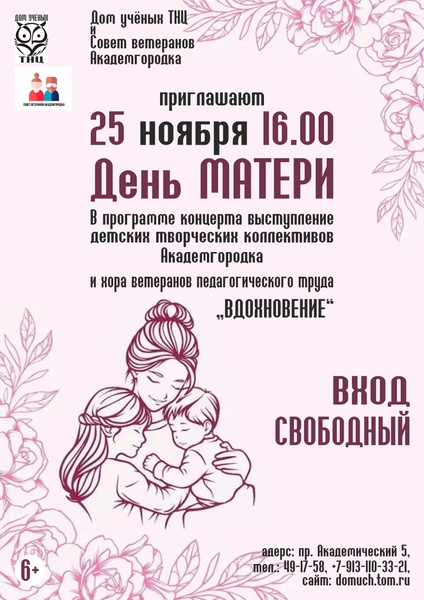 День Матери в Доме учёных Академгородка