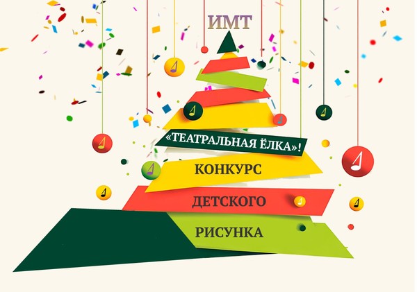 Конкурс детского рисунка «Театральная ёлка»