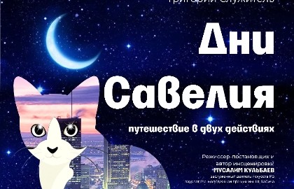 Дни Савелия