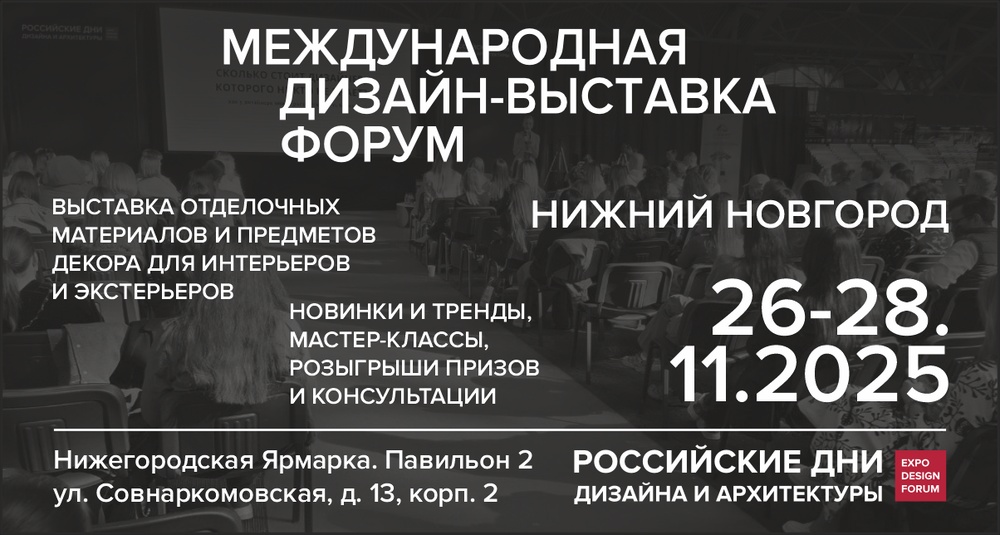 Российские Дни Дизайна и Архитектуры