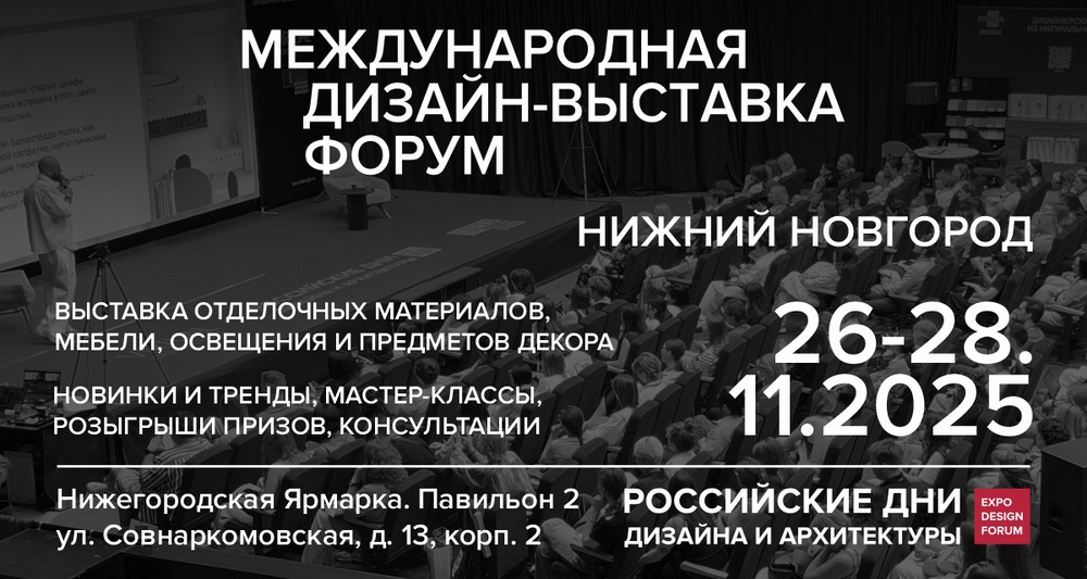 Российские Дни Дизайна и Архитектуры