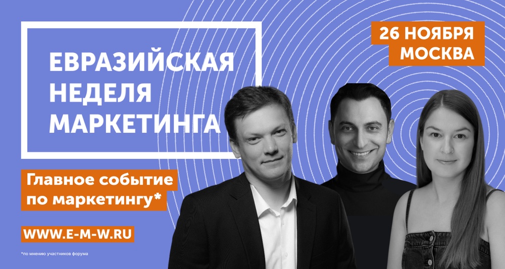 Евразийская Неделя Маркетинга 2025