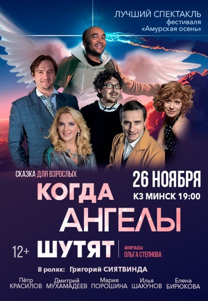 Спектакль ''КОГДА АНГЕЛЫ ШУТЯТ''