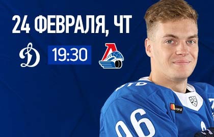 ХК «Динамо-Москва» – ХК «Локомотив» г. Ярославль