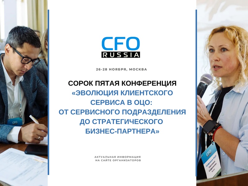 Сорок пятая конференция «Эволюция клиентского сервиса в ОЦО: от сервисного подразделения до стратегического бизнес-партнера»