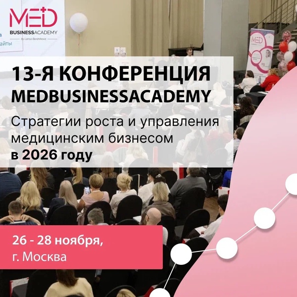 13-я конференция MedBusinessAcademy