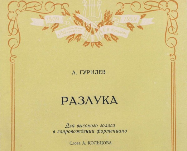 История экспоната «Ноты «Разлука»