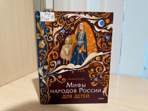 Беседа «Мифы народов России»