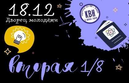 Вторая 1/8 финала Студенческая лига КВН