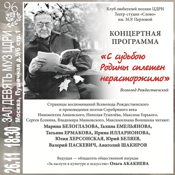 Клуб любителей поэзии. Концертная программа «С судьбою Родины сплетен нерасторжимо» В.Рождественский