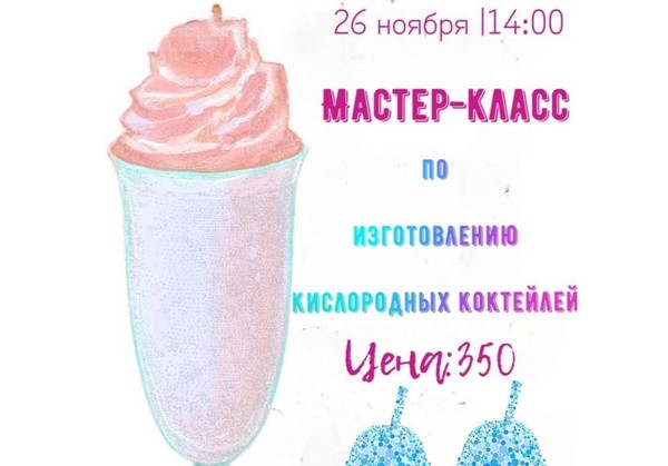 Мастер класс по изготовлению кислородных коктейлей