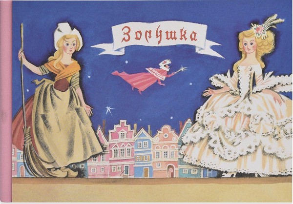 Сказки с оркестром. Шарль Перро – «Золушка»