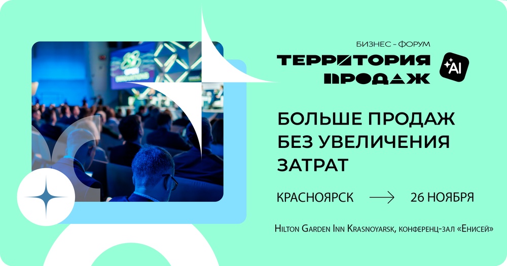 Бизнес-форум "Территория Продаж 2025"