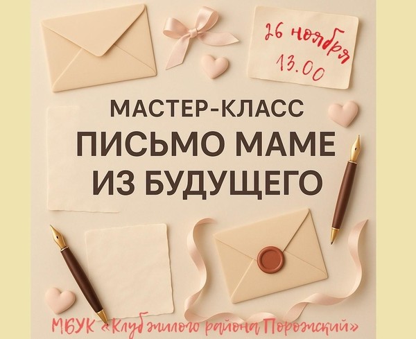 Мастер–класс «Письмо маме из будущего»