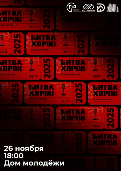 Битва хоров