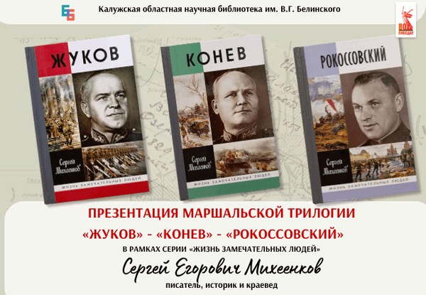 Презентация маршальской трилогии «Жуков» «Конев» «Рокоссовский» Сергея Михеенкова