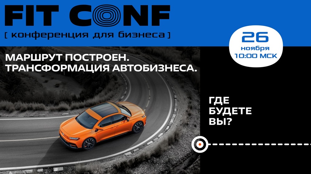 FIT CONF: автобизнес в эпоху перемен – как не заглохнуть на старте