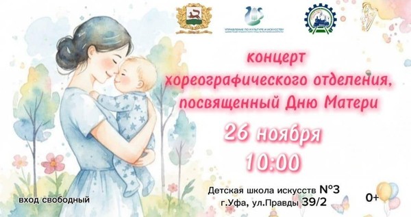 Концерт хореографического отделения, посвященный Дню Матери