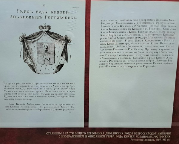 Беседа о предмете «Род князей Лобановых-Ростовских»