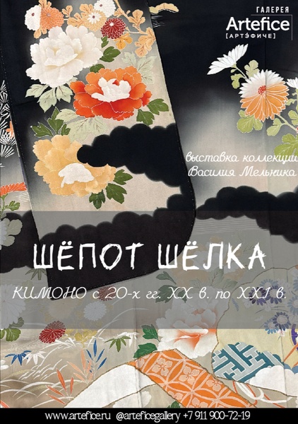 Выставка  «Шёпот шелка. Кимоно ХХ-XXI вв.»