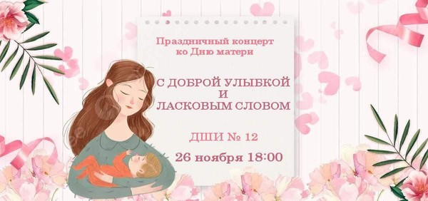 С доброй улыбкой и ласковым словом