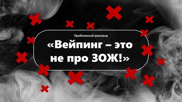 Проблемный разговор «Вейпинг – это не про ЗОЖ!»