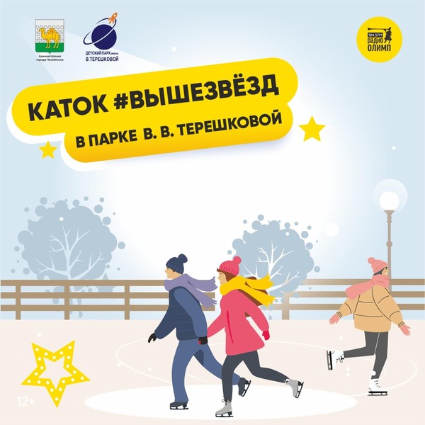 Открытие катка ВЫШЕЗВЕЗД