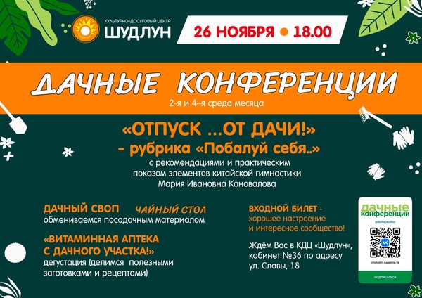«Дачные конференции»