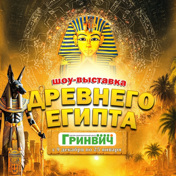 Выставка «Древний Египет»