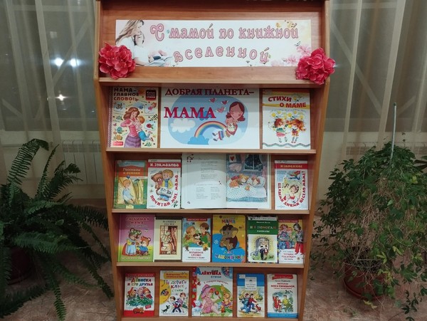 Выставка «С мамой по книжной вселенной»